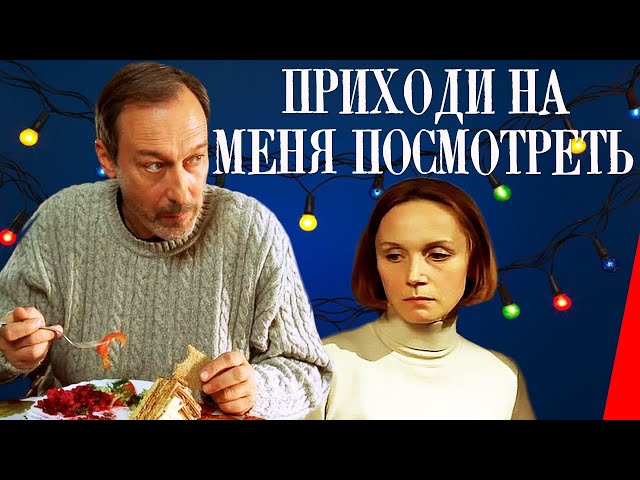 Приходи на меня посмотреть (2000) Полная версия