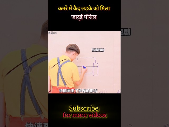 😳 कमरे में कैद लड़के को मिला जादुई पेंसिल 💥 Magic Trick 😦🔥#magic #facts #virel #shorts#youtubeshorts