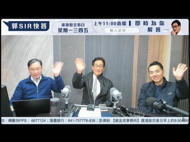 【郭Sir 財經直播室】2025-02-13 郭思治  彭偉新 周國威