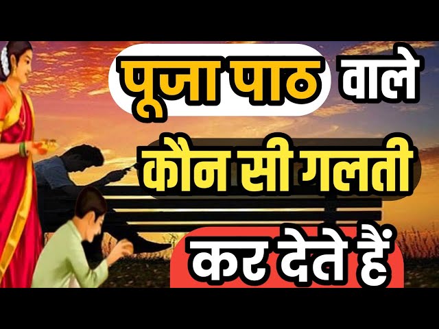 पूजा पाठ ज्यादा पर ख़ुशी कम ऐसा क्यों | pooja karne ke niyam | bhagwan ki pooja kese karen | #mandir