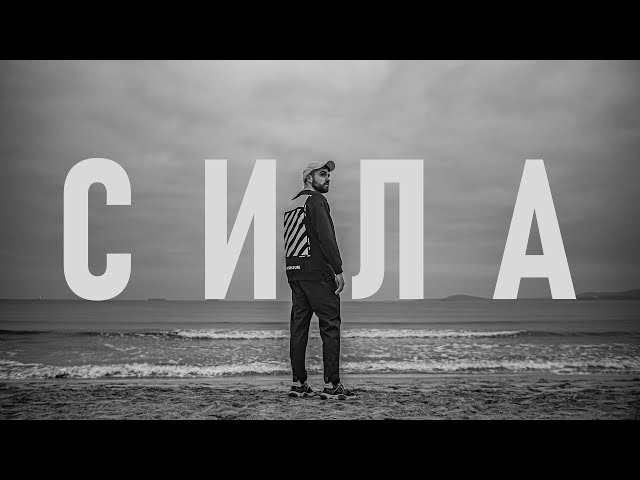 MATEO - СИЛА