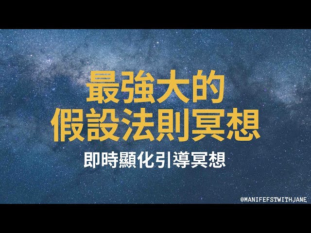 最強大的顯化冥想｜假設法則 ｜Manifest With Jane