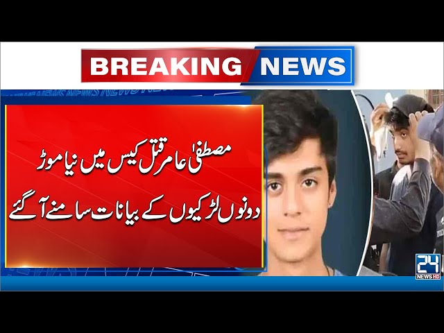 New Twist In Mustafa Amir Case - Breaking News - 24 News HD