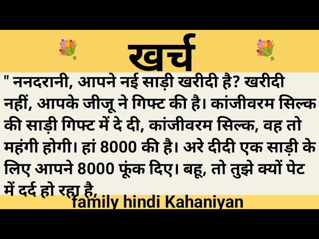 खर्च।शिक्षाप्रद कहानी।। hindi kahaniyan new story।।moral story।।hindi suvichar.....कहानियां