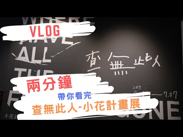 【VLOG】兩分鐘帶你看完查無此人小花計畫展  |  查無此人 - 小花計畫展