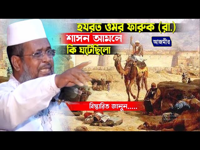 হযরত ওমর ফারুক (রা.) এর শাসন আমলের ঘটনা । তোফাজ্জল হোসেন ভৈরবী । tofazzal hossain |