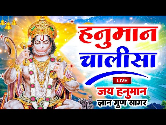 श्री हनुमान चालीसा | Hanuman Chalisa | जय हनुमान ज्ञान गुण सागर | Jai Hanuman Gyan Gun Sagar