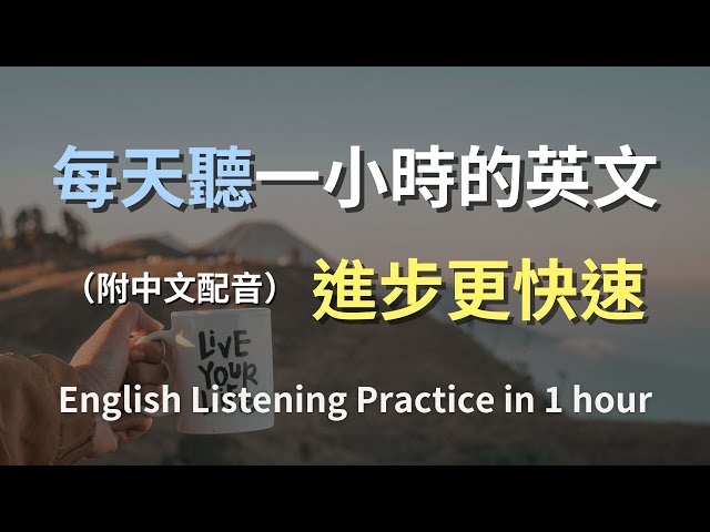 🎧保母級聽力訓練｜日常英語最強學習法｜掌握關鍵句型提升聽力｜零基礎輕鬆上手｜生活情境實戰訓練｜English Listening（附中文配音）