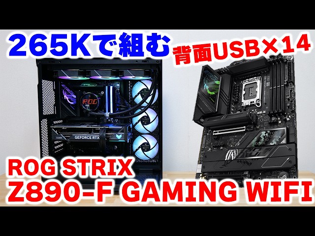 【自作PC】285K 265KにオススメなマザーボードASUS ROG STRIX Z890-F GAMING WIFI  組み立てからCUDIMMのオーバークロックまで全部試す