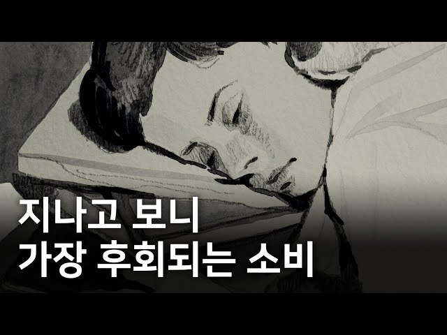 30대가 되어서 느낀 아까운 소비들. 그리고 절대 아끼면 안 되는 것에 대하여.