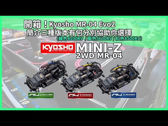 Kyosho MR-04 Evo2 簡介三種版本有何分別協助你選擇Mini-Z（綠色4100KV  / 藍色5600KV / 紅色8500KV）