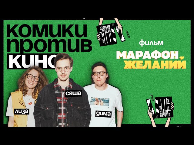 Комики против кино | Саша Долгополов против «Марафона желаний» и Елены Блиновской