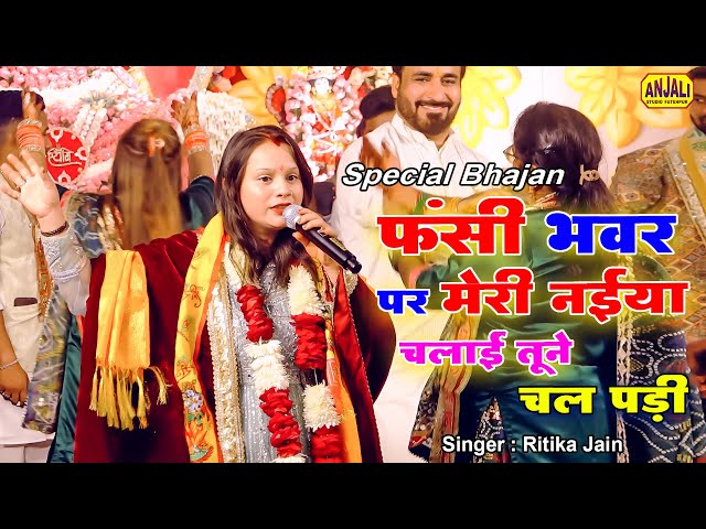 Bhakti Song : फसी भवर पर मेरी नइया चलायी तूने चल पड़ी | Ritika Jain Bhajan | माँ वैष्णवी जागरण पार्टी