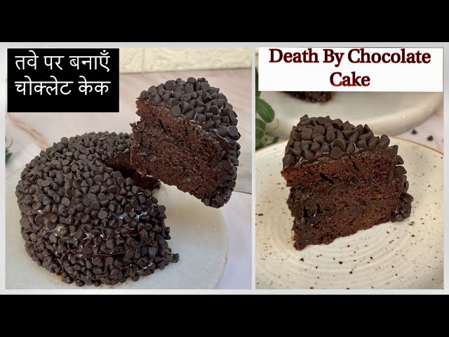 Death by Chocolate Cake on TAWA | No Mould, No Kadai, No Eggs, Oven Chocolate Truffle Cake on Tawa