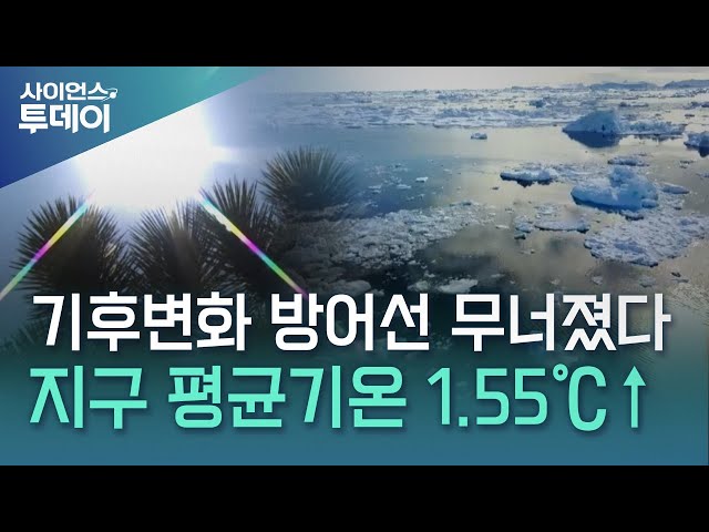 지난해 지구 평균기온 1.55℃ 상승...기후변화 마지노선 1.5℃ 무너져 / YTN 사이언스