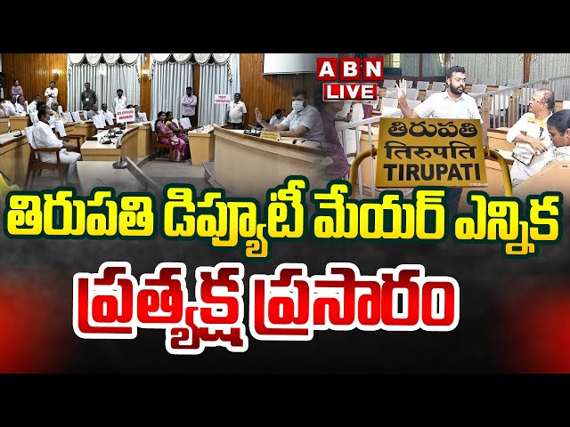 🔴LIVE : తిరుపతి డిప్యూటీ మేయర్ ఎన్నిక ప్రత్యక్ష ప్రసారం | Tirupati Deputy Mayor Election | ABN