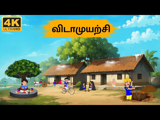 Tamil Stories - விடாமுயற்சி -  Needhi Kadhaigal Tv Episode - 181 | Tamil Moral Stories