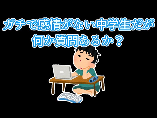 【2chスレ】ガチで感情がない中学生だが何か質問あるか？【ゆっくり劇場】