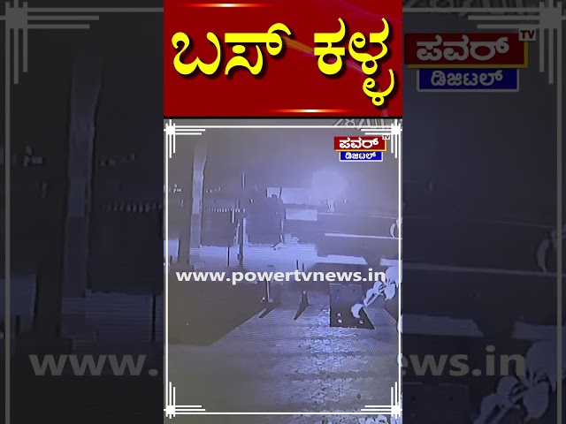 Chamarajanagar : ಬಸ್​ ಕದ್ದ ಕಳ್ಳ | Power TV News