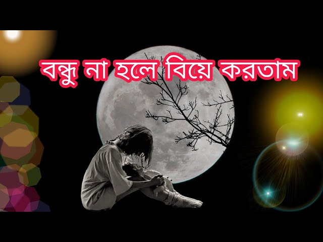 মেয়ে বন্ধু Bangla status video sad status video bangla sad status video bangla status sad status