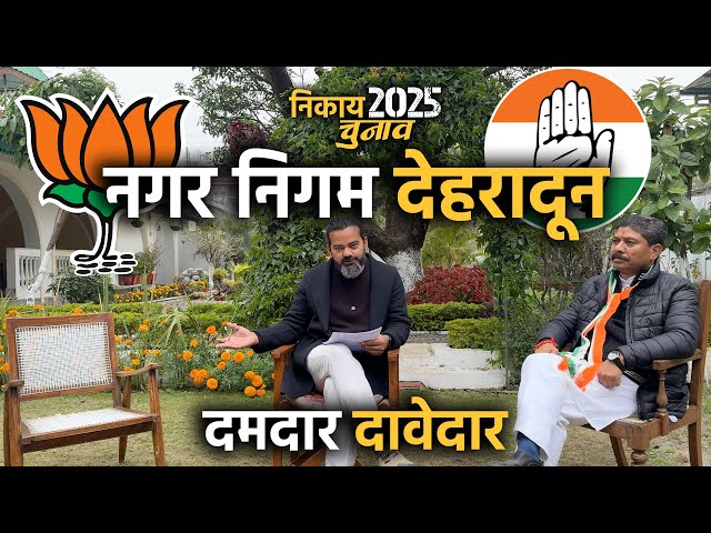 नगर निगम देहरादून के 'दमदार दावेदार' | निकाय चुनाव 2025 | Nagar Nigam Dehradun