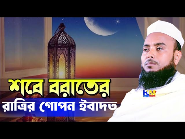 শবে বরাতের রাত্রি গোপন কিছু আমল || Maulana Anamul Haque Waz || Anamul Haque Saheb waz || Bangla waz