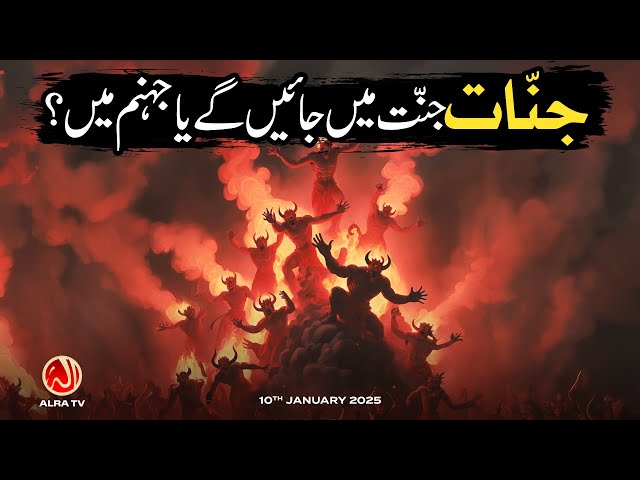 Jinnat Jannat Mein Jayen Gay ya Jahanum Mein? | Younus AlGohar | ALRA TV