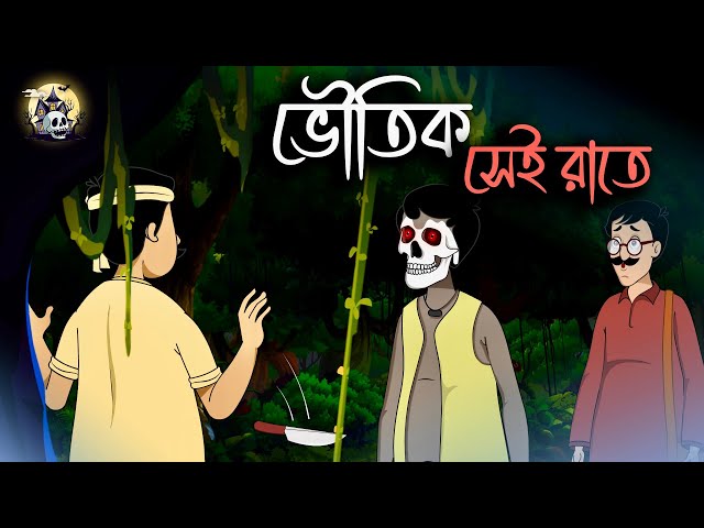 ভৌতিক সেই রাতে | Gram Banglar bhuter Golpo | Bangla Bhuter Golpo | Bengali Horror Cartoon