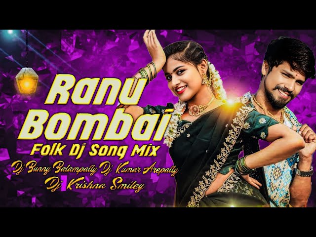 RANU BOMBAI KI RANU FULL DJ SONG MIX BY DJ KUMAR AREPALLY DJ BUNNY BALAMPALLY DJ KRISHNA DJ NANI