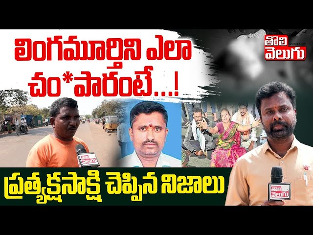 లింగమూర్తిని ఎలా చం*పారంటే...! | Special Ground Report On Raja Lingam Incidnet | Bhupalapally