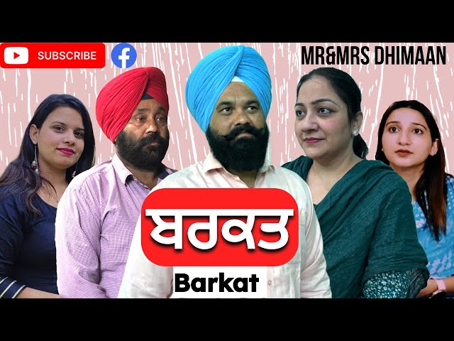 ਬਰਕਤ || BARKAT || A short film presents Mr &Mr Dhimaan || Subscribe/share nd comments  🙏🏻