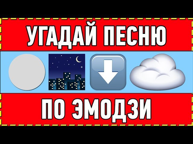 УГАДАЙ ПЕСНЮ 80-х | 90-х | 2000-х ПО ЭМОДЗИ ЗА 10 СЕКУНД ! ГДЕ ЛОГИКА ?