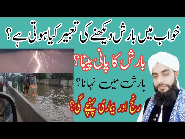 Khwab Mein Barish Dekhne Ki Tabeer | Khwab Mein Barish Dekhna Kaisa | Rain Dream Meaning