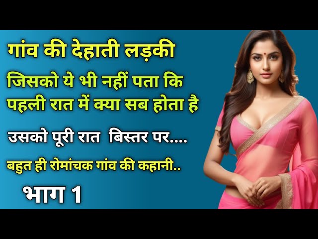 गांव की देहाती लड़की ।।भाग 1 ।।Hindi moral story Hindi love story Hindi kahani vedio