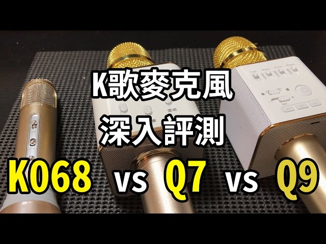 魔音大師 Q9 vs 途訊 Q7 vs 途訊 K068 深入測試大比拼 MIC TEST