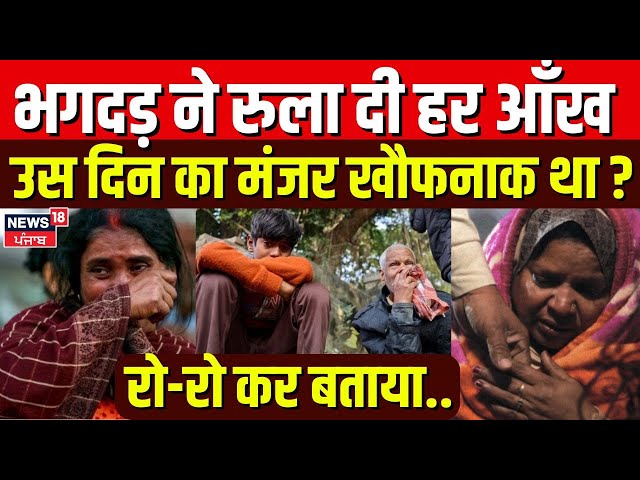 Mahakumbh Stampede Update : भगदड़ ने रुला दी हर आँख, उस दिन का मंजर खौफनाक था ? Prayagraj | N18K