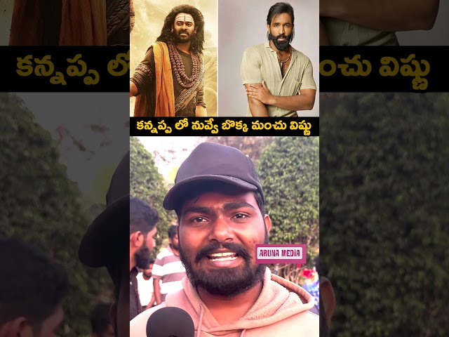 Public Opinion On Manchu Vishnu Kanappa Prabhas Look #manchuvishnu #prabhas #kanappa  #trendingshort