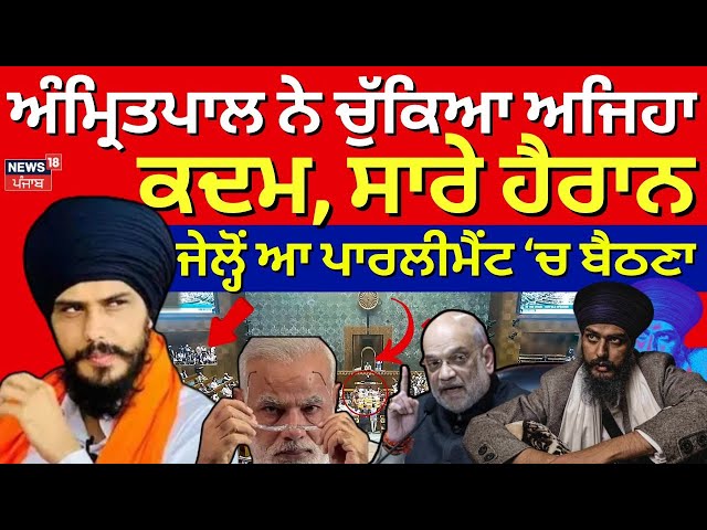 LIVE | Amritpal Singh ਨੇ ਚੁੱਕਿਆ ਅਜਿਹਾ ਕਦਮ, ਸਾਰੇ ਹੈਰਾਨ | Parliament Session | Punjabi News | N18L