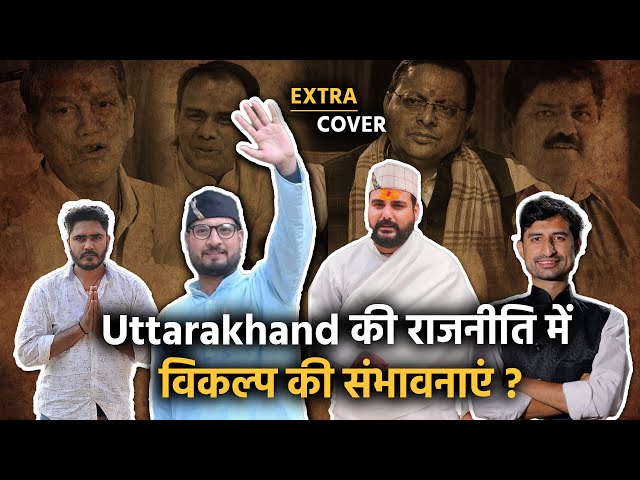 Uttarakhand की राजनीति में विकल्प की जमीन तैयार है? Extra Cover 49