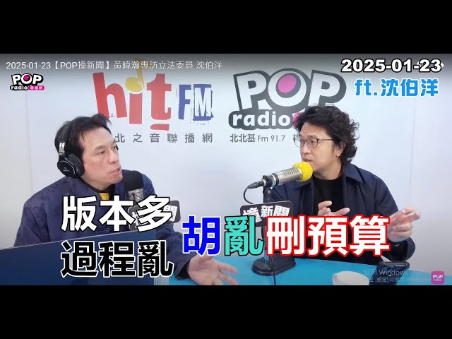 2025-01-23【POP撞新聞】黃暐瀚專訪沈伯洋「版本多 過程亂 胡亂刪預算」