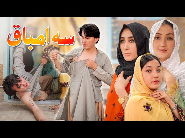 درامه جدید هزارگی _ سه امباق New Hazaragi Drama 2024 _ 3 ambaaq