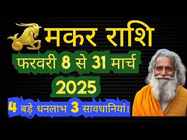 मकर राशि फरवरी | makar rashi february march | Capricorn Monthly horoscope | Rashifal 2025