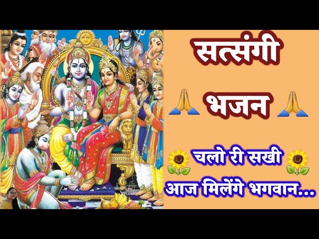 चलो री सखी आज मिलेंगे भगवान| chalo ri sakhi aaj milenge bagwan| satsangi bhajan #deepakiaastha