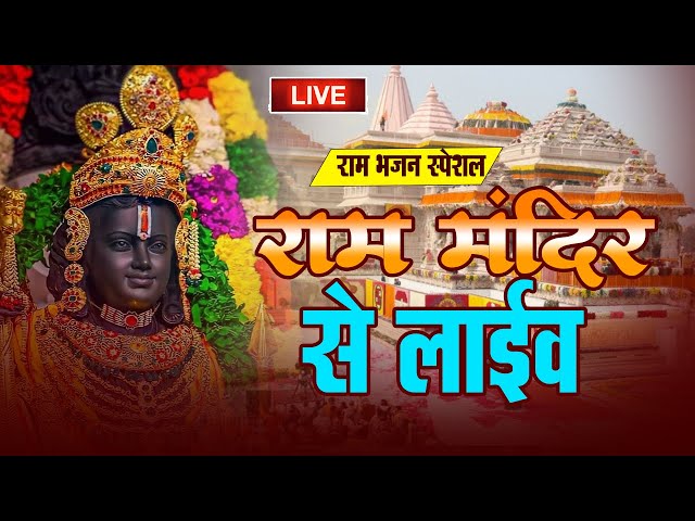 #LIVE- राम आयेंगे | 22 जनवरी अयोध्या राम मंदिर 🚩🚩🚩| Ram bhajan 2025 #jayshreeram #ramlala