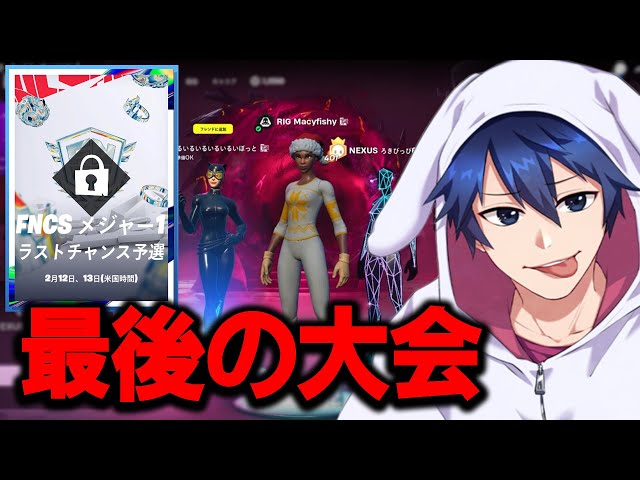 FNCSラストチャンス予選の結果は...！？【フォートナイト/Fortnite】