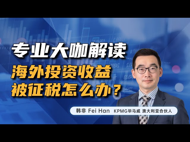 专业税务大咖解读：海外投资收益被征税该怎么办？