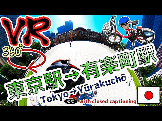 【VR360°】Tokyo→Yūrakuchō #20 ※with closed caption "Look in the app"