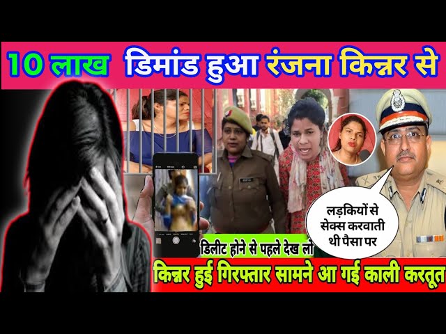 10 लाख रुपए की डिमांड हुई रंजना किन्नर से #ranjnayadav555 रंजना को फसाया जा रहा है#news #video