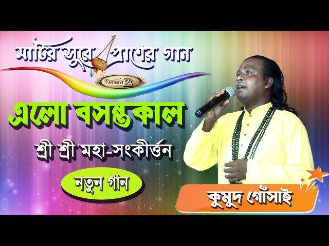 এলো বসন্ত কাল | মহা-সংকীর্ত্তনের এই গানটি খুব একটা শোনা যায় না | কুমুদ গোঁসাই | Matuya Tv |