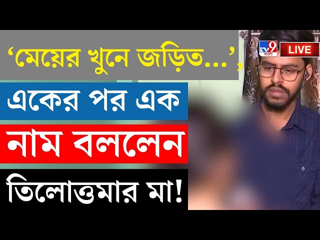 BREAKING | RG KAR CASE | একের পর এক নাম বললেন তিলোত্তমার মা! | CALCUTTA HIGH COURT